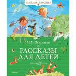 Зощенко М. Рассказы Для Детей