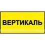 Табличка тактильная с плосковыпуклыми буквами на пластиковой основе с защитным покрытием. Размер 150