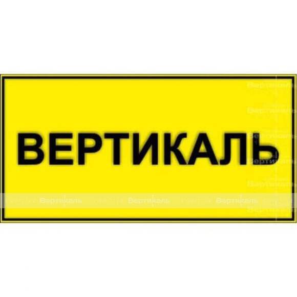 Табличка тактильная с плосковыпуклыми буквами на пластиковой основе с защитным покрытием. Размер 150