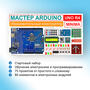 Образовательный стартовый набор №9 "Мастер Arduino UNO R4 Minima" 