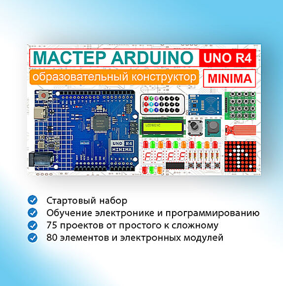 Образовательный стартовый набор №9 "Мастер Arduino UNO R4 Minima" 