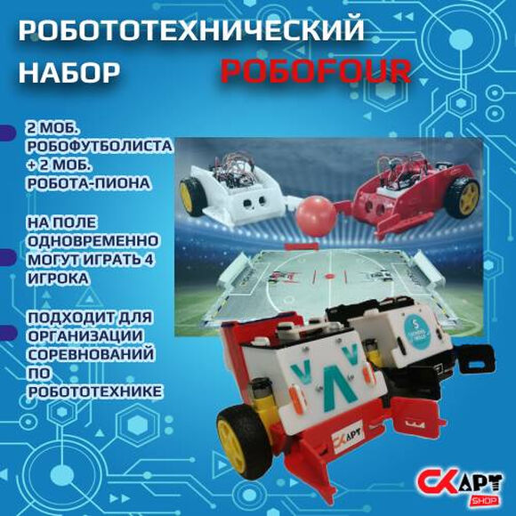 Набор "РобоFour" Робофутбол