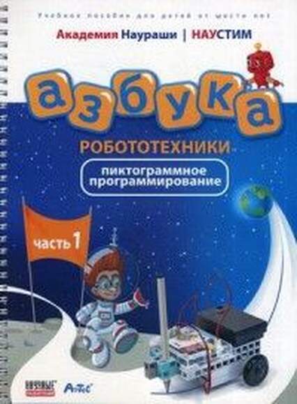 Академия Наураши "Азбука робототехники"