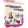 2.12. МУЗ Словари, справочники, энциклопедии для кабинета Музыки (838-Приказ)