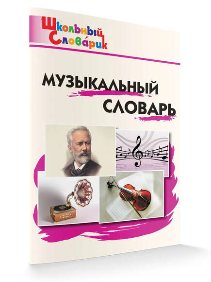 2.12. МУЗ Словари, справочники, энциклопедии для кабинета Музыки (838-Приказ)
