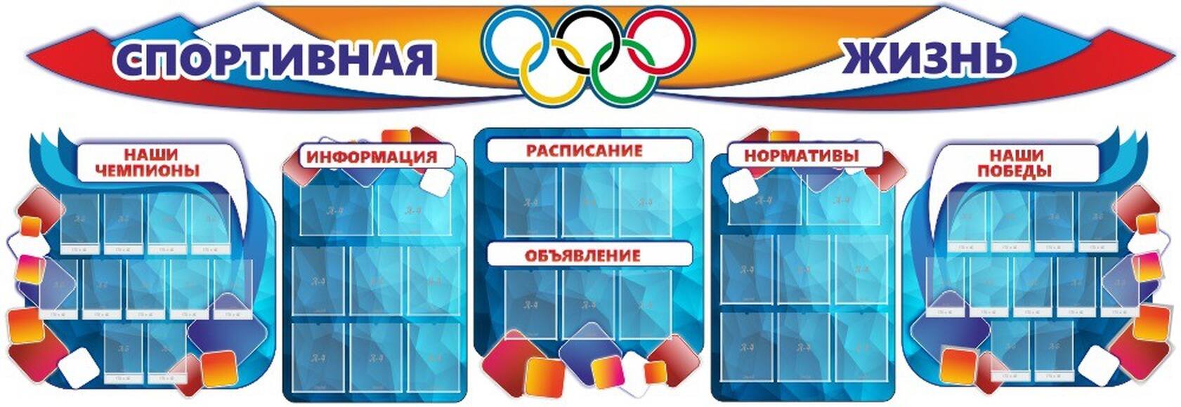 "Спортивная жизнь", резной стенд из 8-х частей, 5х1,2 м, 22 кармана А4, 22, кармана А5, 22 кармашка 