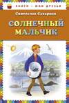 Сахарнов С. Солнечный Мальчик