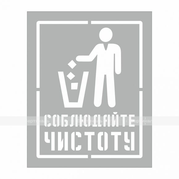 Трафарет "Соблюдайте чистоту" 200х250мм