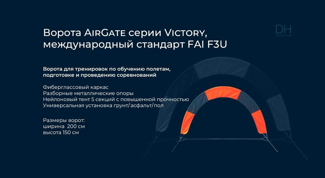 Трасса для гонок дронов с автоматической системой фиксации пролета VICTORY