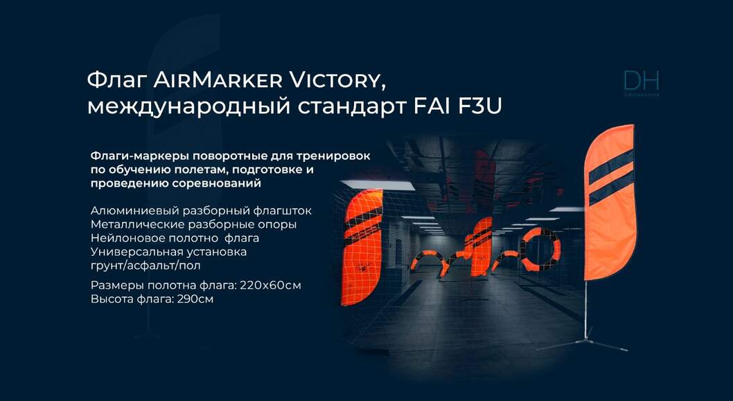 Трасса для гонок дронов с автоматической системой фиксации пролета VICTORY