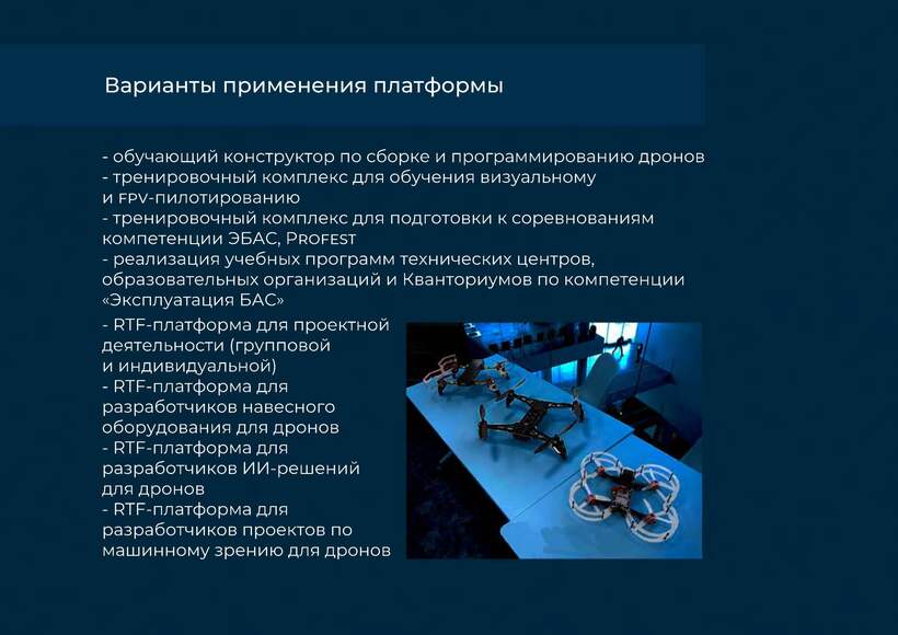 2.21.45 Т2 Образовательный комплект для разработки БПЛА различного типа.