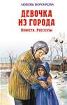 Воронкова Л. Девочка Из Города