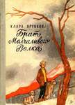 Ярункова К. Брат Молчаливого Волка. В 3-Х Книгах.