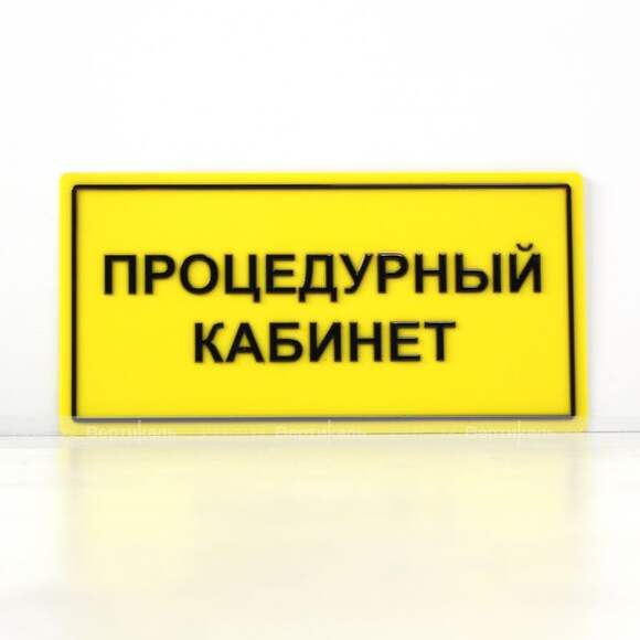 Табличка тактильная с плосковыпуклыми буквами на пластиковой основе с защитным покрытием. Размер 200