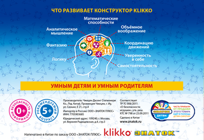 Удивительный конструктор ЗНАТОК-Klikko 252детали