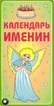 Календарь Именин