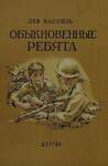 Кассиль Л. Обыкновенные Ребята