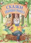 Харрис Дж. Ч. Сказки Дядюшки Римуса
