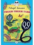 Киплинг Р. Рикки-Тикки-Тави И Другие Истории Из Книги Джунглей. В 2-Х Книгах.