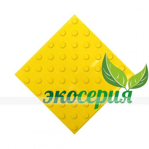 Плитка тактильная (непреодолимое препятствие, конусы шахматные) 300х300х4, ЭКОПУ, желтый