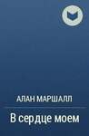 Маршалл А. В Сердце Моем. В 4 Кн
