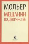 Мольер Ж.-Б. Мещанин Во Дворянстве