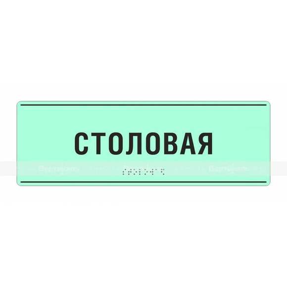 Светонакопительная комплексная тактильная табличка на ПВХ 3 мм. Размер 100x270