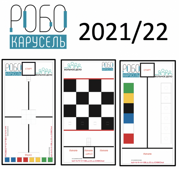 Комплект полей "РобоКарусель 2021/22".