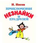 Носов Н. Приключения Незнайки И Его Друзей. В Двух Книгах.