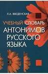 Учебный Словарь Паронимов Русского Языка