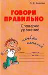 Ушакова О. Говори Правильно. Словарик Ударений