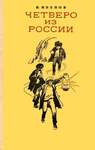 Клепов В.С. Четверо Из России. В 4-Х Книгах.