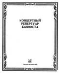 Концертный Репертуар Баяниста. Выпуск 12