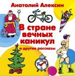 Алексин А. В Стране Вечных Каникул. В Двух Книгах.