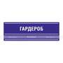 Тактильная полноцветная табличка на ПВХ 3 мм. Размер 100x300