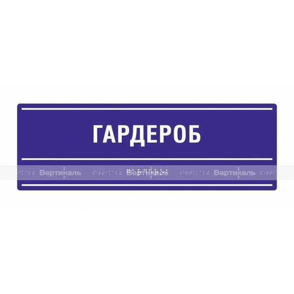 Тактильная полноцветная табличка на ПВХ 3 мм. Размер 100x300