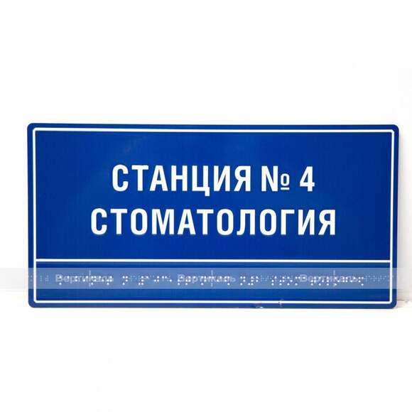 Тактильная полноцветная табличка на ПВХ 3 мм. Размер 100x300