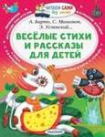 Барто А. Веселые Стихи