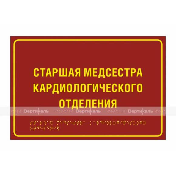 Тактильная полноцветная табличка на ПВХ 3 мм. Размер 200x300