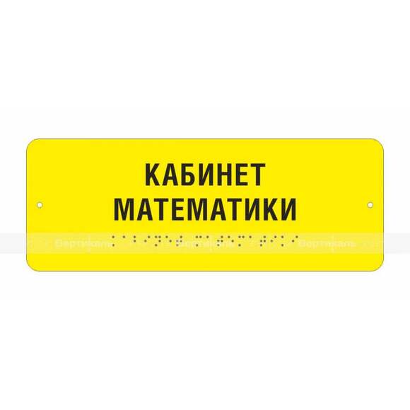 Тактильная полноцветная табличка на стальной основе. Размер 100x270