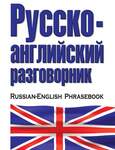 Русско-Английский Краткий Разговорник (Американский Вариант Анг.Языка)