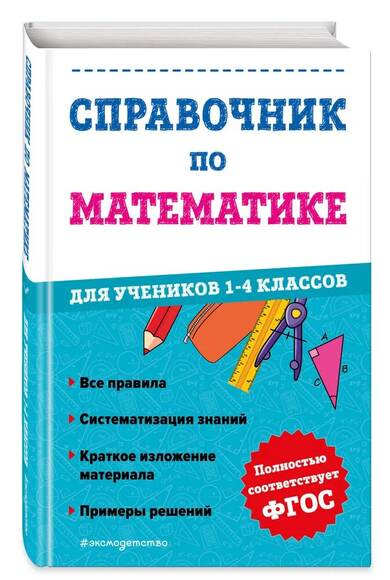 2.1.30. Справочники по математике для начальных классов (838-Приказ)