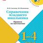 2.1.30. Справочники по математике для начальных классов (838-Приказ)