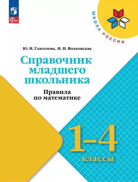 2.1.30. Справочники по математике для начальных классов (838-Приказ)