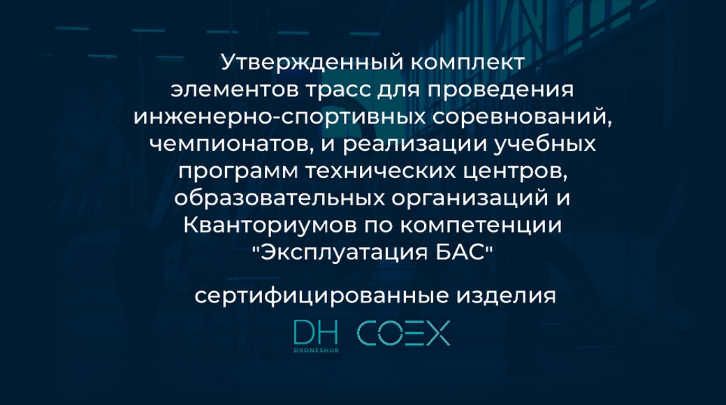 Комплект элементов трасс по компетенции “Эксплуатация БПЛА”