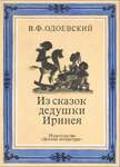 Одоевский В. Ф. Сказки Дедушки Иринея. В Двух Книгах.