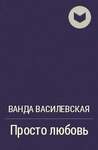 Василевская В. Просто Любовь. В Двух Книгах.