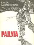 Василевская В. Радуга. В Трех Книгах.