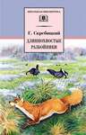 Скребицкий Г. Длиннохвостые Разбойники: Сборник (Школьная Библиотека). В Трех Книгах.