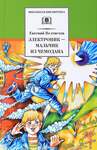 Велтистов Е. Электроник – Мальчик Из Чемодана. В Двух Книгах.